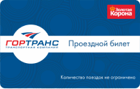 Проездной билет Гортранс