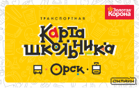 Карта школьника (Орск)